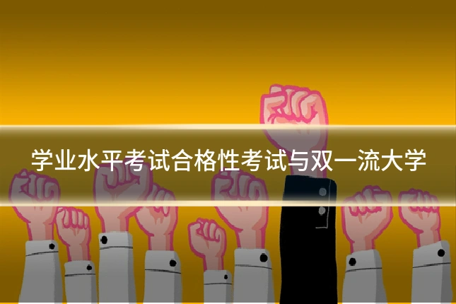 学业水平考试合格性考试与双一流大学