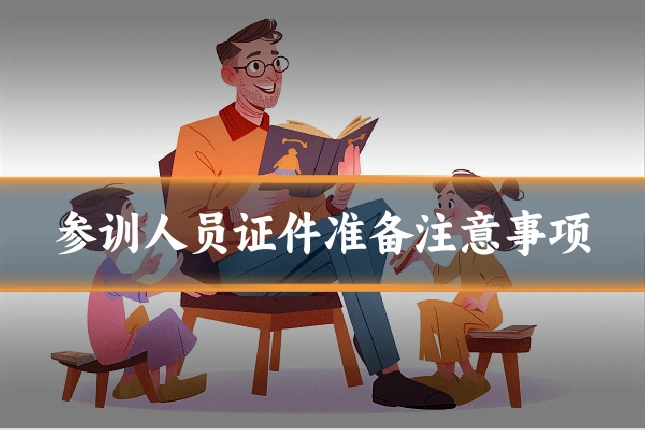 参训人员证件准备注意事项
