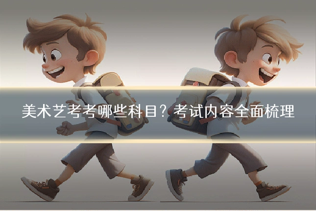 美术艺考考哪些科目？考试内容全面梳理