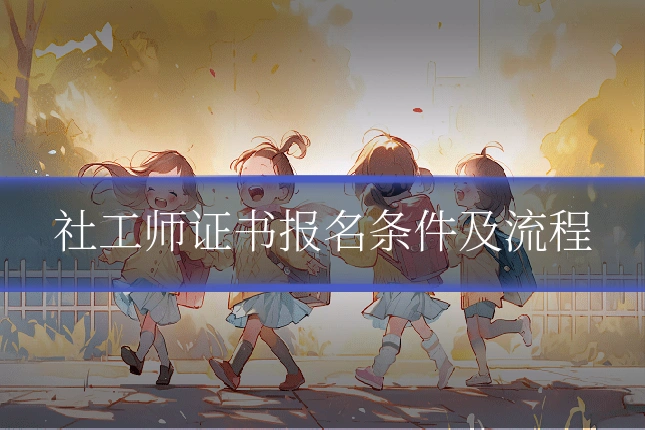 社工师证书报名条件及流程