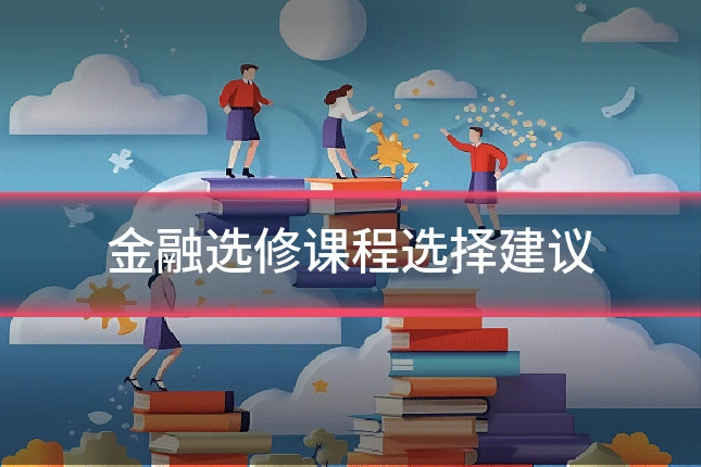 金融选修课程选择建议
