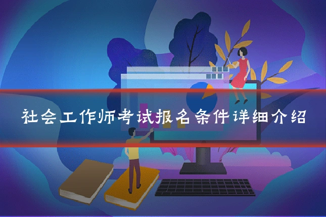 社会工作师考试报名条件详细介绍