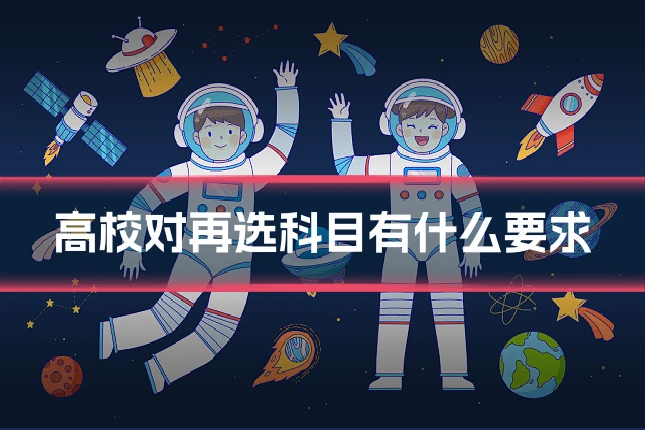 高校对再选科目有什么要求