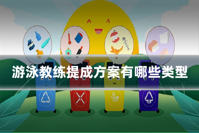 游泳教练提成方案有哪些类型