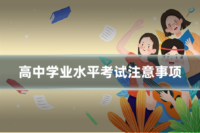 高中学业水平考试注意事项