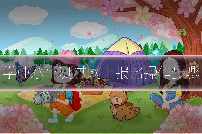 学业水平测试网上报名操作步骤
