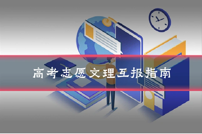 高考志愿文理互报指南