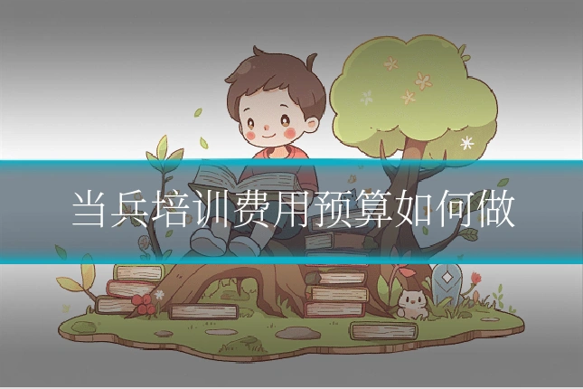 当兵培训费用预算如何做