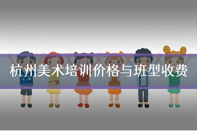 杭州美术培训价格与班型收费