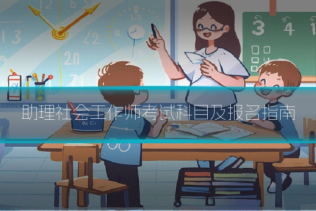 助理社会工作师考试科目及报名指南