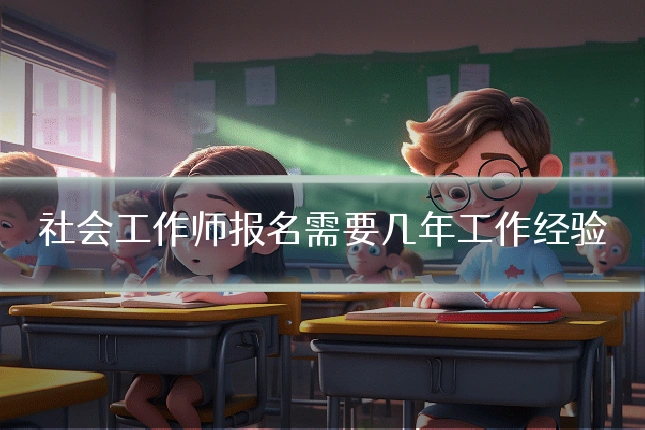 社会工作师报名需要几年工作经验