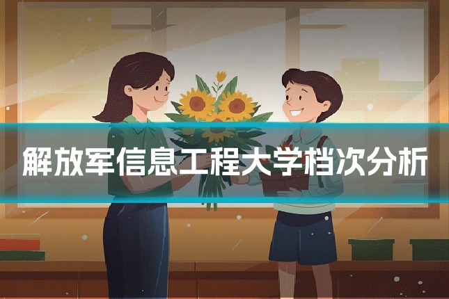 解放军信息工程大学档次分析