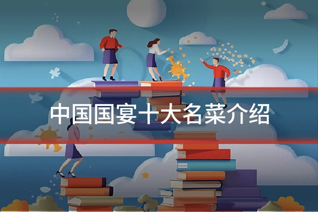 中国国宴十大名菜介绍