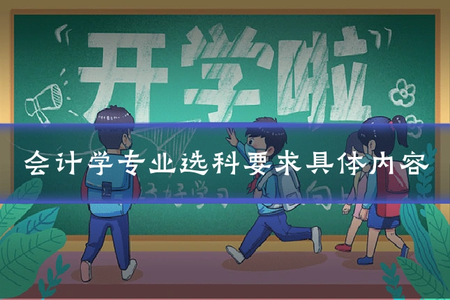 会计学专业选科要求具体内容