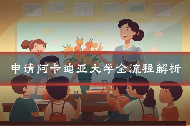 申请阿卡迪亚大学全流程解析