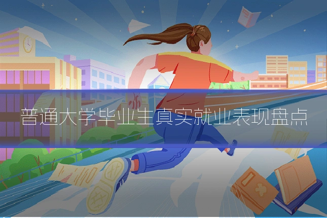 普通大学毕业生真实就业表现盘点