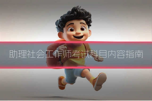 助理社会工作师考试科目内容指南