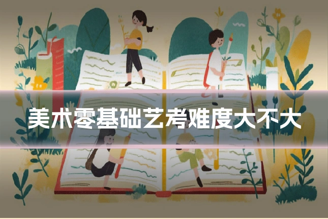 美术零基础艺考难度大不大