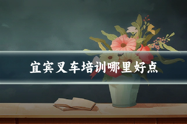 宜宾叉车培训哪里好点