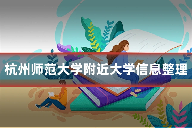 杭州师范大学附近大学信息整理
