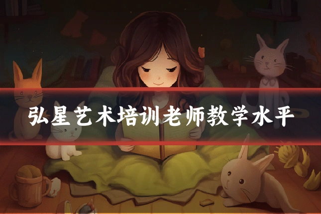 弘星艺术培训老师教学水平