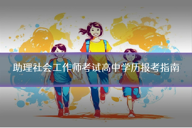 助理社会工作师考试高中学历报考指南