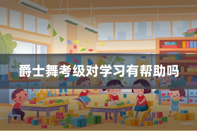 爵士舞考级对学习有帮助吗