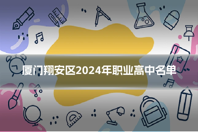 厦门翔安区2024年职业高中名单