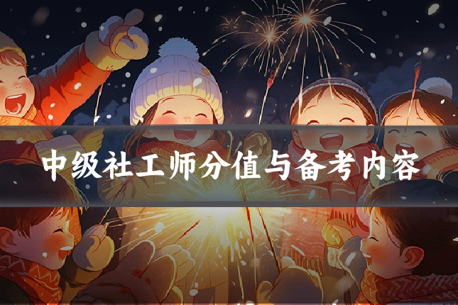 中级社工师分值与备考内容