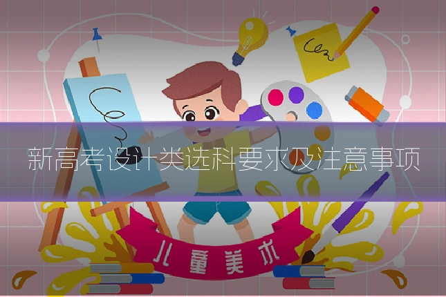 新高考设计类选科要求及注意事项