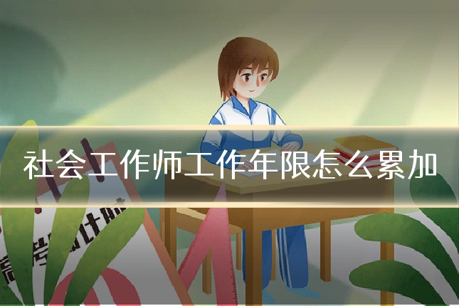 社会工作师工作年限怎么累加