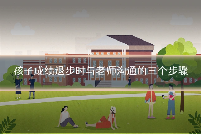 孩子成绩退步时与老师沟通的三个步骤