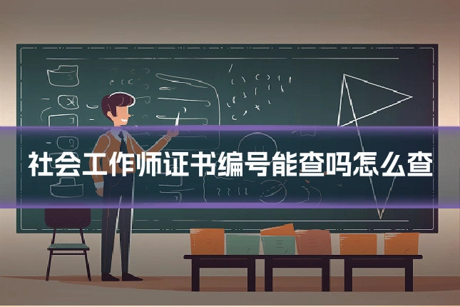 社会工作师证书编号能查吗怎么查