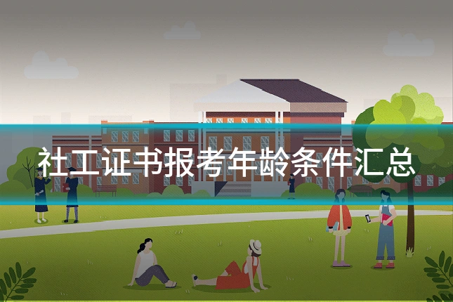 社工证书报考年龄条件汇总