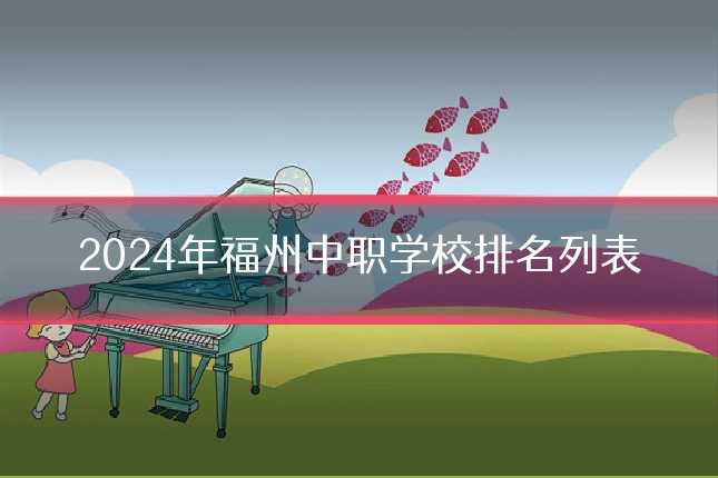 2024年福州中职学校排名列表