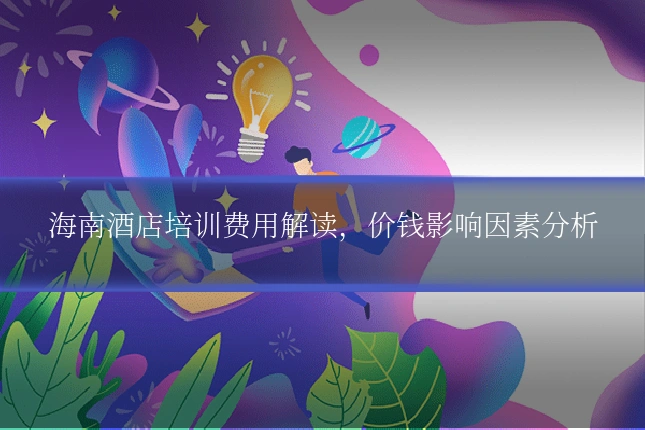 海南酒店培训费用解读,价钱影响因素分析