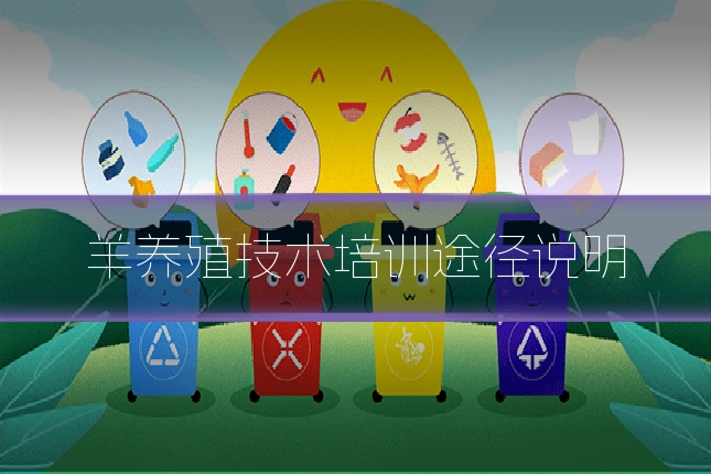 羊养殖技术培训途径说明