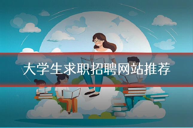 大学生求职招聘网站推荐