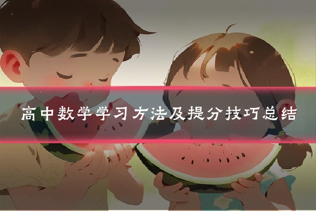 高中数学学习方法及提分技巧总结