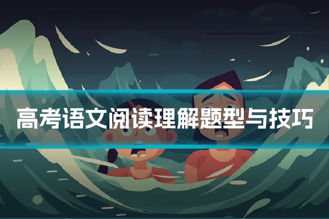 高考语文阅读理解题型与技巧