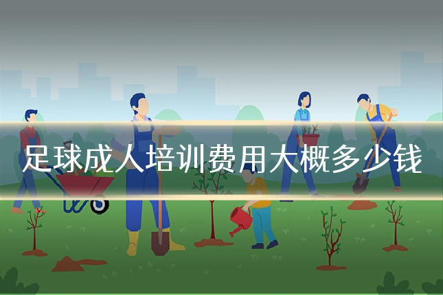 足球成人培训费用大概多少钱