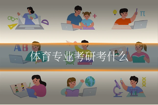 体育专业考研考什么