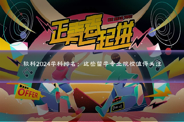 软科2024学科排名：这些留学专业院校值得关注