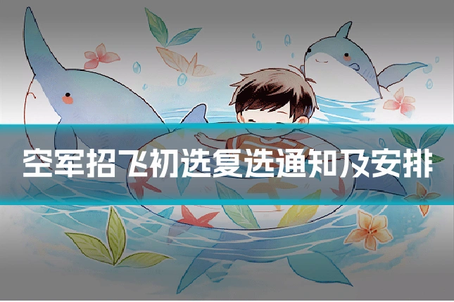 空军招飞初选复选通知及安排