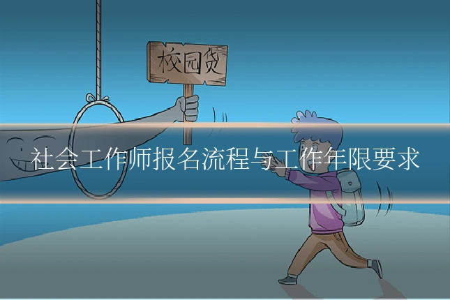 社会工作师报名流程与工作年限要求