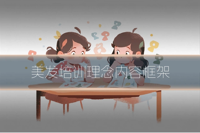 美发培训理念内容框架