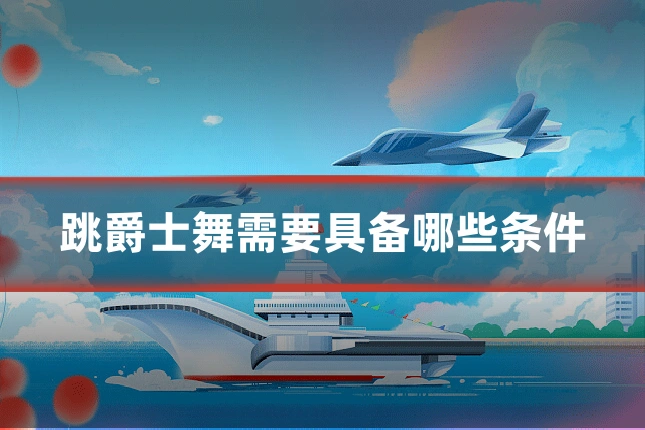 跳爵士舞需要具备哪些条件