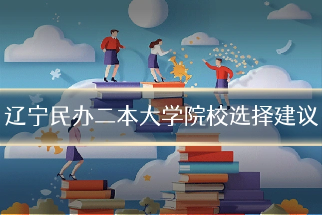 辽宁民办二本大学院校选择建议