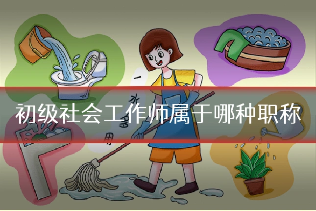初级社会工作师属于哪种职称