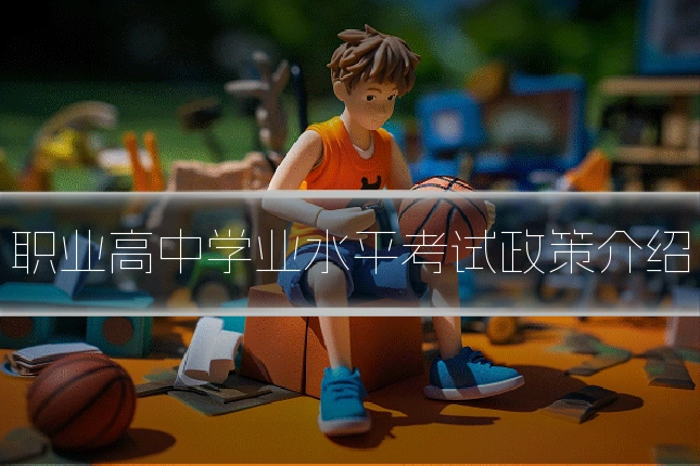 职业高中学业水平考试政策介绍